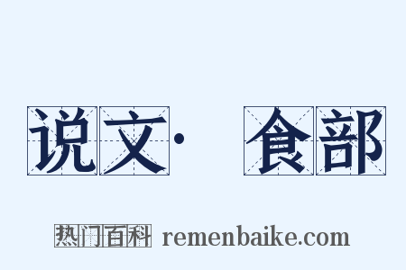 说文·食部是什么意思的图片